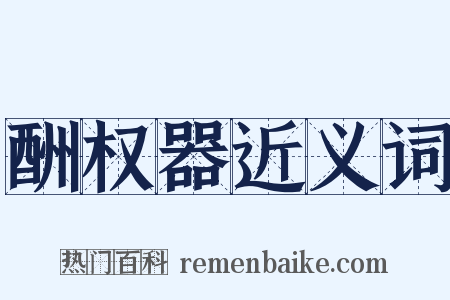 酬权器近义词是什么意思的图片